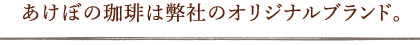 あけぼの珈琲は弊社のオリジナルブランド。