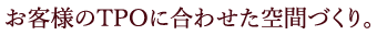 異なる二つの空間は全く違う雰囲気を演出します。